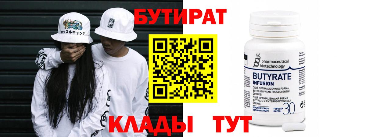 БУТИРАТ  БУТИРАТ GHB  Вход с VPN  Майский 