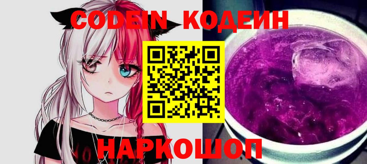 Майский  Codein напиток Lean (лин)  Кодеин Purple Drank  Вход с VPN 